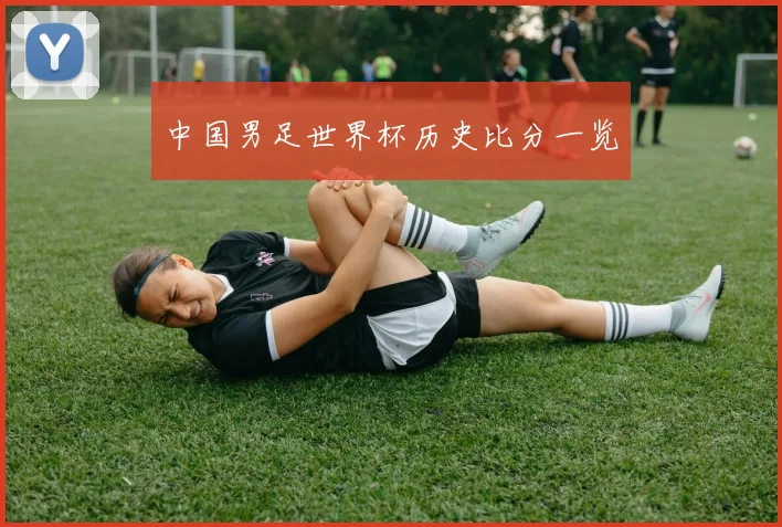 中国男足世界杯历史比分一览