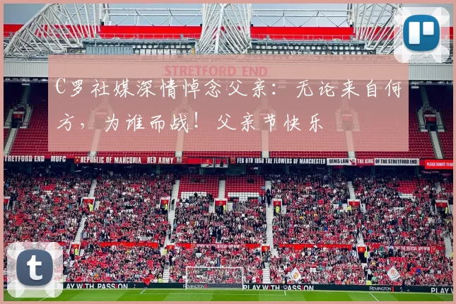 C罗社媒深情悼念父亲：无论来自何方，为谁而战！父亲节快乐️