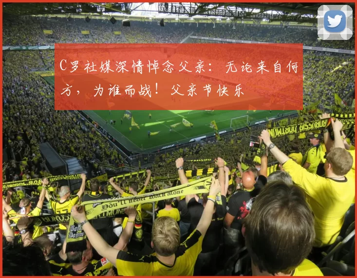 C罗社媒深情悼念父亲:无论来自何方,为谁而战!父亲节快乐️