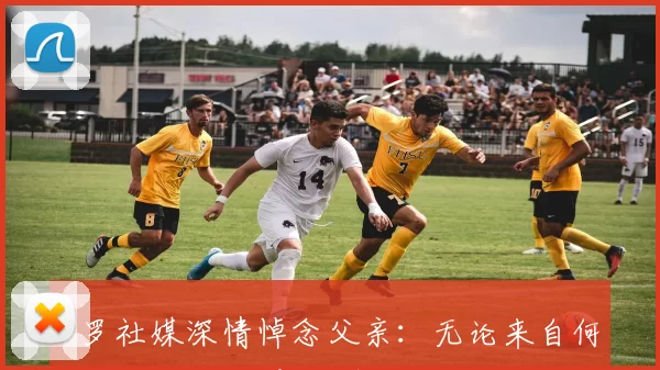 C罗社媒深情悼念父亲:无论来自何方,为谁而战!父亲节快乐️