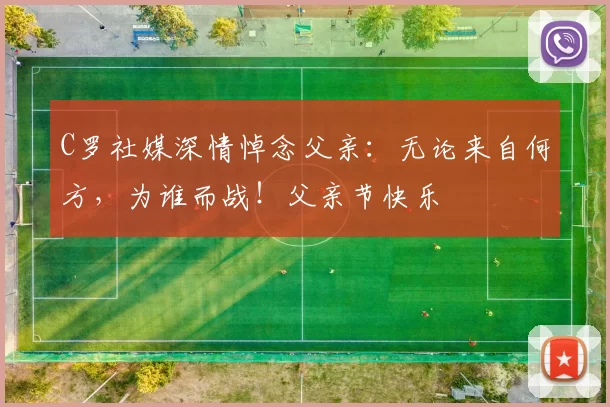 C罗社媒深情悼念父亲:无论来自何方,为谁而战!父亲节快乐️