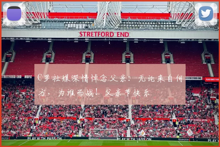 C罗社媒深情悼念父亲：无论来自何方，为谁而战！父亲节快乐️