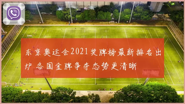 东京奥运会2021奖牌榜最新排名出炉 各国金牌争夺态势更清晰