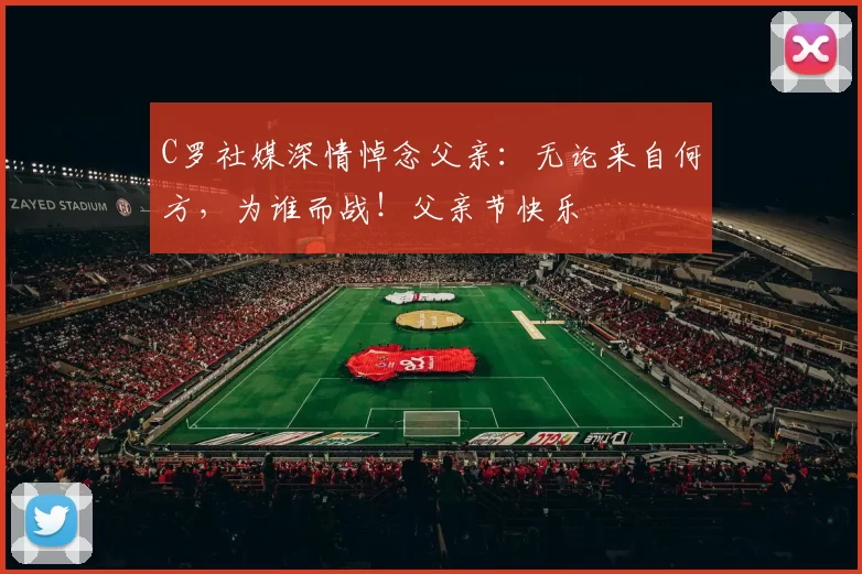 C罗社媒深情悼念父亲：无论来自何方，为谁而战！父亲节快乐️