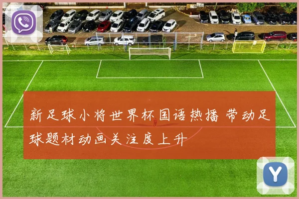 新足球小将世界杯国语热播 带动足球题材动画关注度上升
