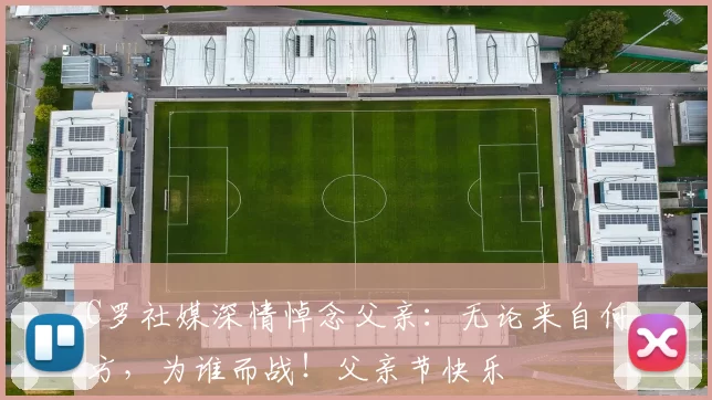 C罗社媒深情悼念父亲：无论来自何方，为谁而战！父亲节快乐️