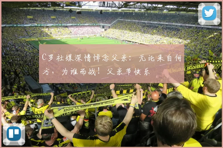 C罗社媒深情悼念父亲：无论来自何方，为谁而战！父亲节快乐️