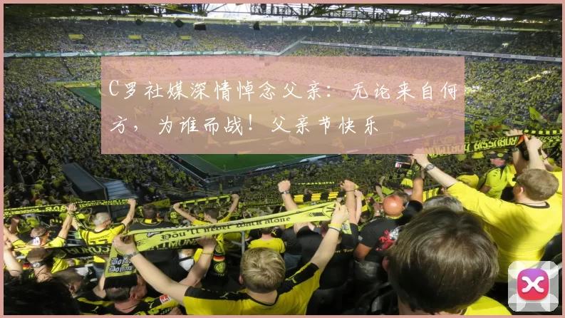 C罗社媒深情悼念父亲:无论来自何方,为谁而战!父亲节快乐️