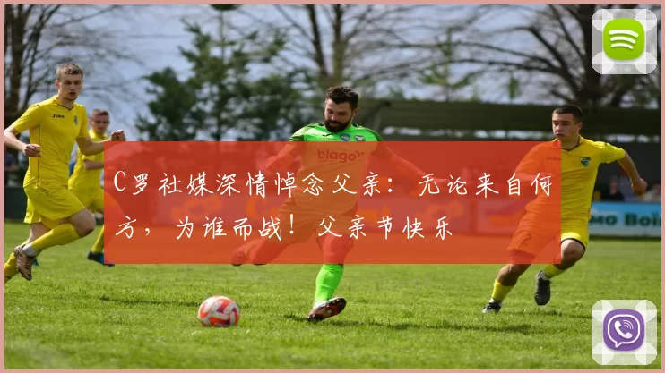 C罗社媒深情悼念父亲：无论来自何方，为谁而战！父亲节快乐️