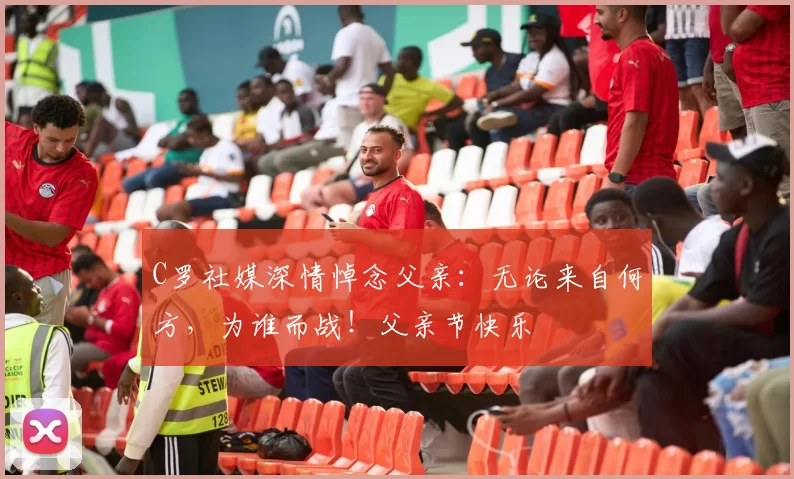 C罗社媒深情悼念父亲：无论来自何方，为谁而战！父亲节快乐️