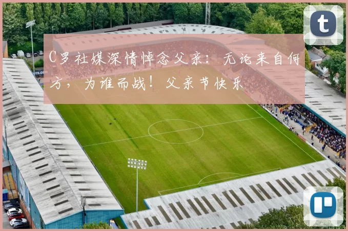 C罗社媒深情悼念父亲：无论来自何方，为谁而战！父亲节快乐️