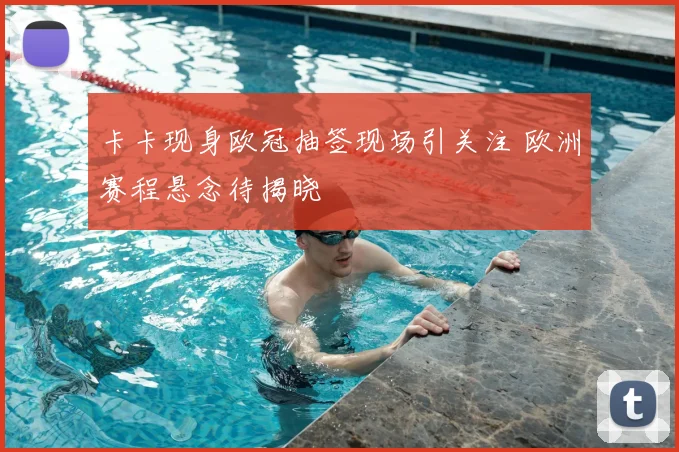卡卡现身欧冠抽签现场引关注 欧洲赛程悬念待揭晓