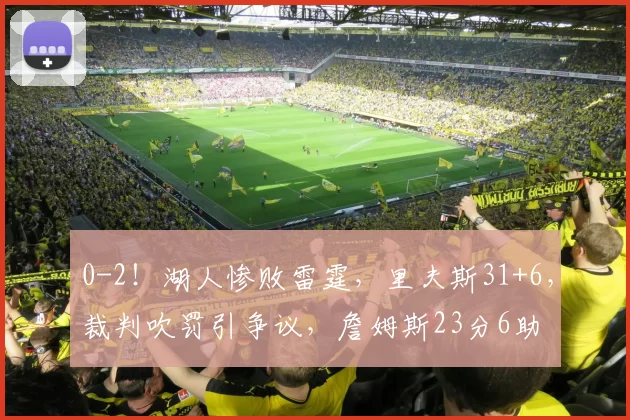 0-2！湖人惨败雷霆，里夫斯31+6，裁判吹罚引争议，詹姆斯23分6助