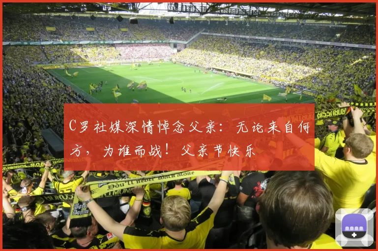 C罗社媒深情悼念父亲:无论来自何方,为谁而战!父亲节快乐️