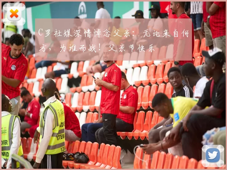 C罗社媒深情悼念父亲:无论来自何方,为谁而战!父亲节快乐️