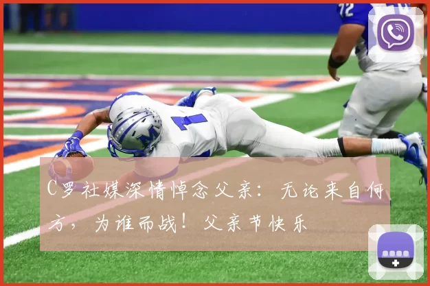 C罗社媒深情悼念父亲:无论来自何方,为谁而战!父亲节快乐️