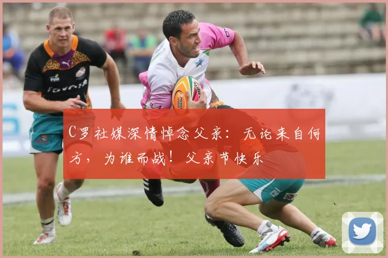 C罗社媒深情悼念父亲:无论来自何方,为谁而战!父亲节快乐️