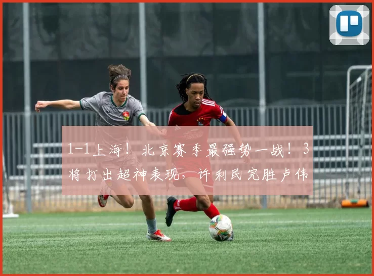 1-1上海!北京赛季最强势一战!3将打出超神表现,许利民完胜卢伟