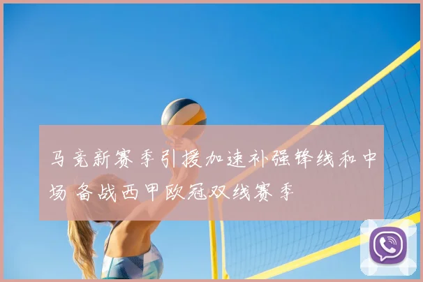马竞新赛季引援加速补强锋线和中场 备战西甲欧冠双线赛季