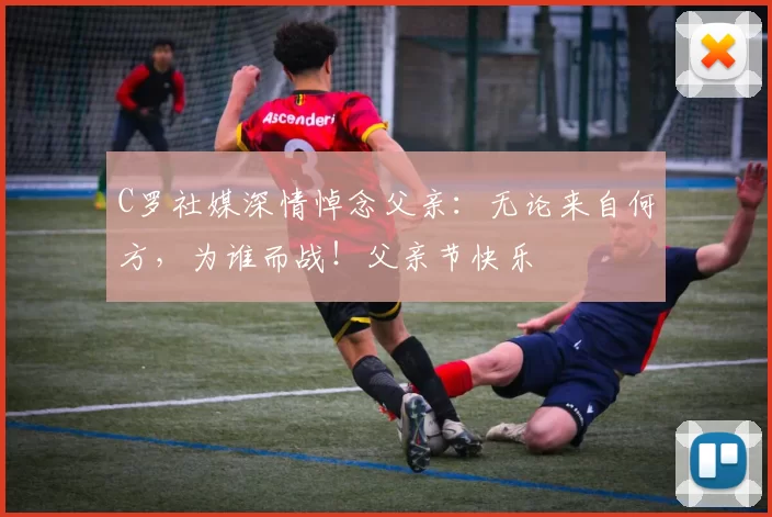 C罗社媒深情悼念父亲：无论来自何方，为谁而战！父亲节快乐️