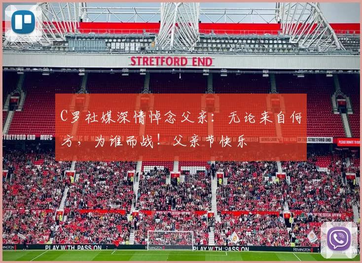 C罗社媒深情悼念父亲:无论来自何方,为谁而战!父亲节快乐️