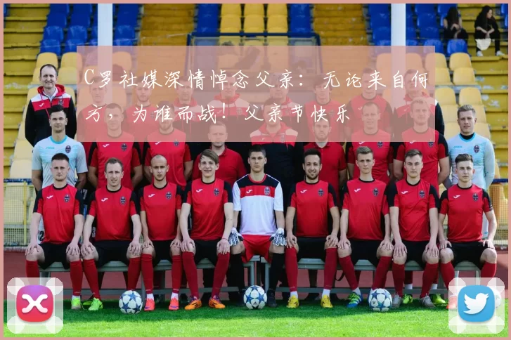 C罗社媒深情悼念父亲：无论来自何方，为谁而战！父亲节快乐️