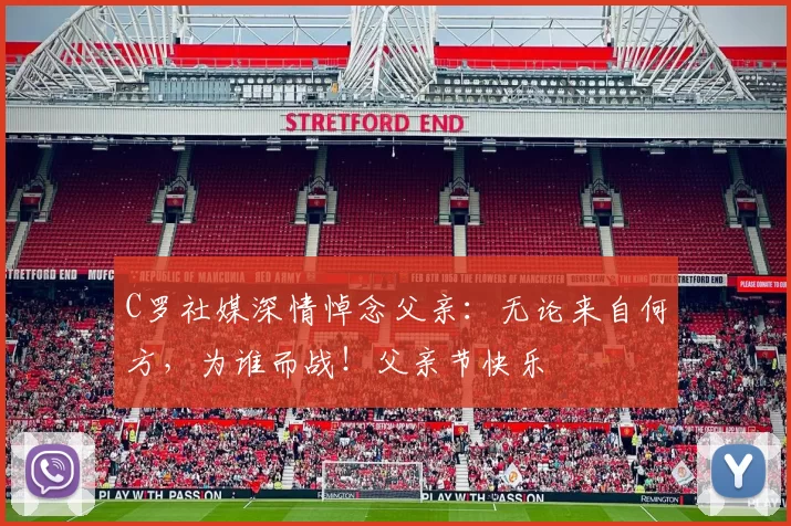 C罗社媒深情悼念父亲：无论来自何方，为谁而战！父亲节快乐️