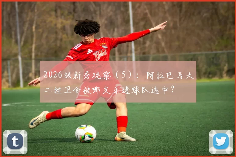 2026级新秀观察（5）：阿拉巴马大二控卫会被哪支乐透球队选中？