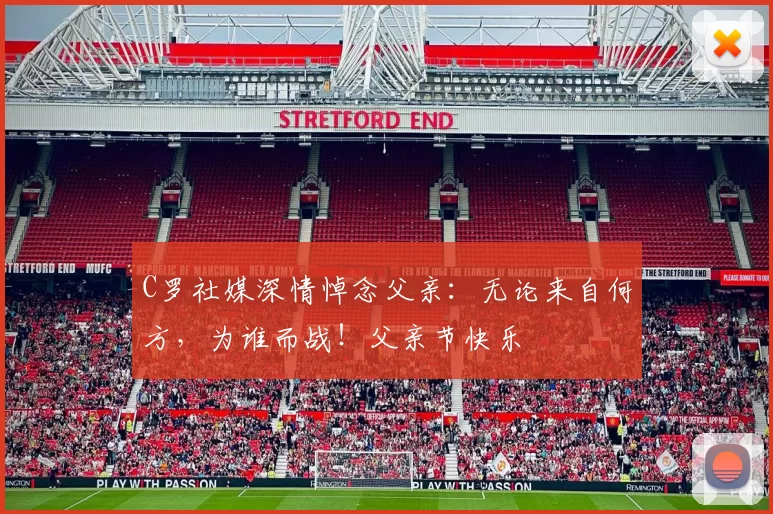 C罗社媒深情悼念父亲:无论来自何方,为谁而战!父亲节快乐️