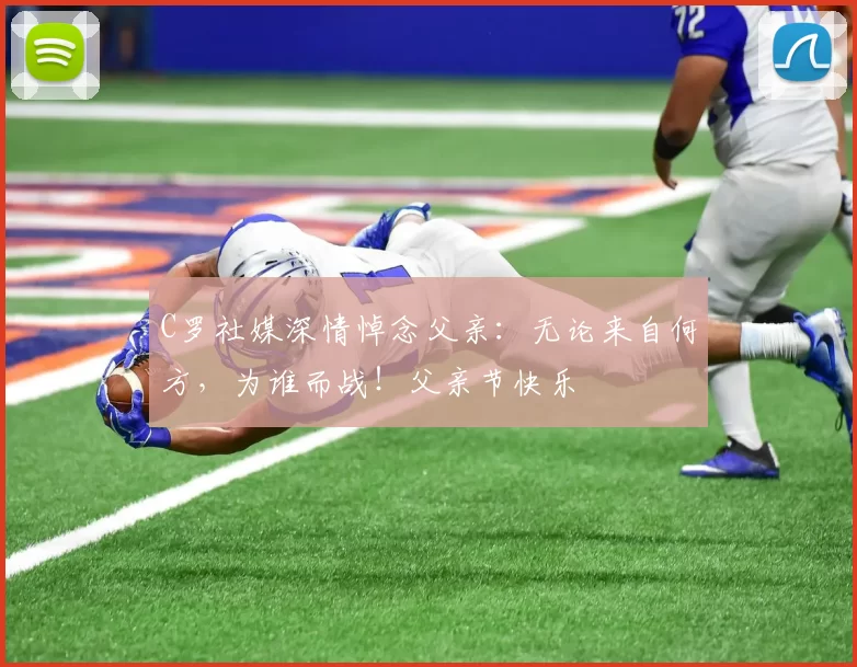 C罗社媒深情悼念父亲:无论来自何方,为谁而战!父亲节快乐️