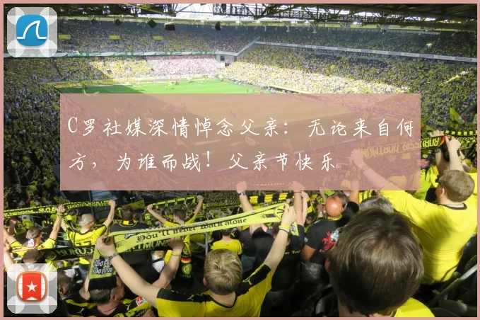 C罗社媒深情悼念父亲:无论来自何方,为谁而战!父亲节快乐️