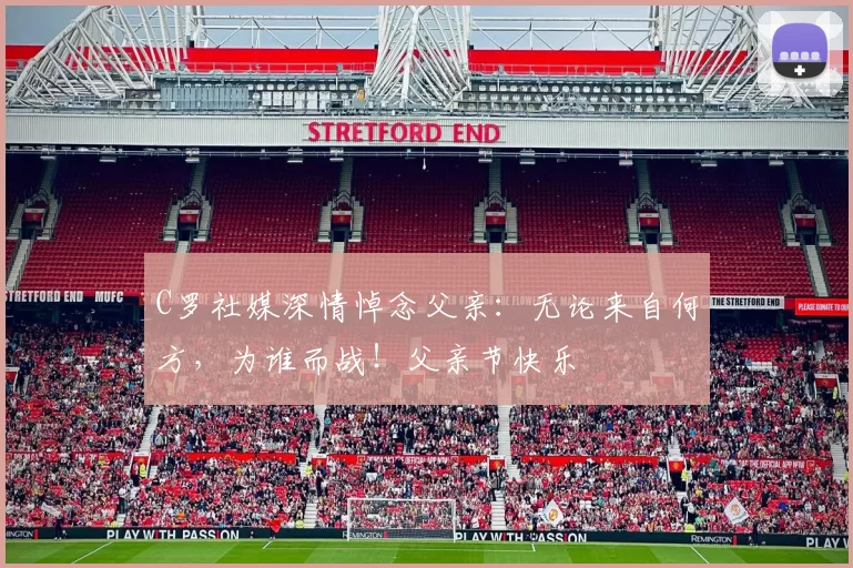 C罗社媒深情悼念父亲：无论来自何方，为谁而战！父亲节快乐️