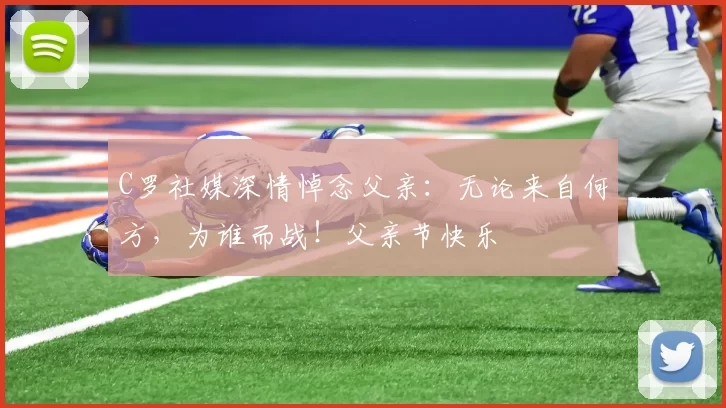 C罗社媒深情悼念父亲:无论来自何方,为谁而战!父亲节快乐️