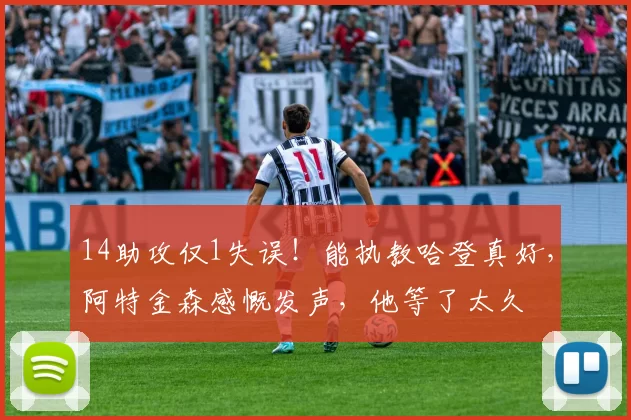 14助攻仅1失误！能执教哈登真好，阿特金森感慨发声，他等了太久