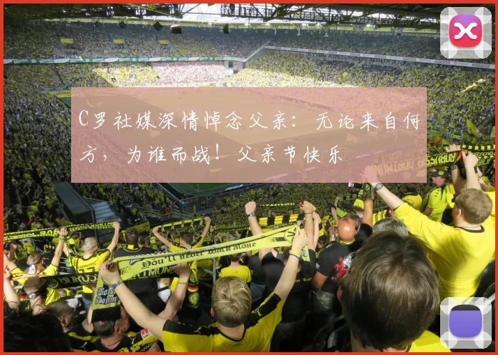 C罗社媒深情悼念父亲:无论来自何方,为谁而战!父亲节快乐️