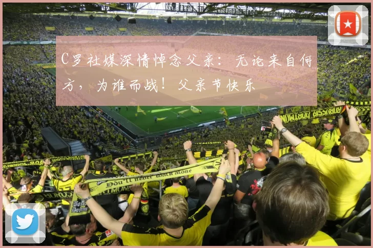 C罗社媒深情悼念父亲：无论来自何方，为谁而战！父亲节快乐️