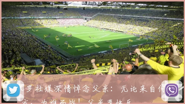 C罗社媒深情悼念父亲:无论来自何方,为谁而战!父亲节快乐️