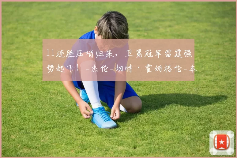 11连胜压哨归来,卫冕冠军雷霆强势起飞!_杰伦_切特·霍姆格伦_本赛季