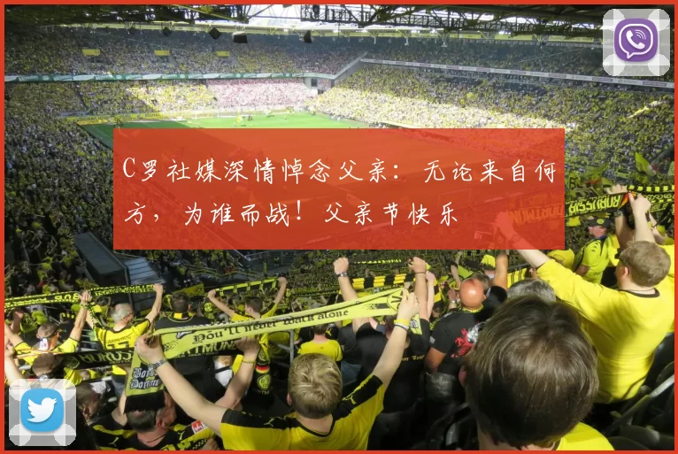 C罗社媒深情悼念父亲：无论来自何方，为谁而战！父亲节快乐️