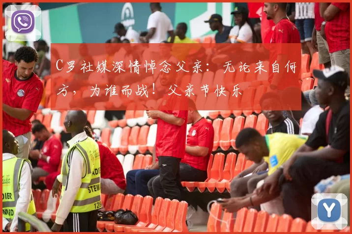 C罗社媒深情悼念父亲：无论来自何方，为谁而战！父亲节快乐️