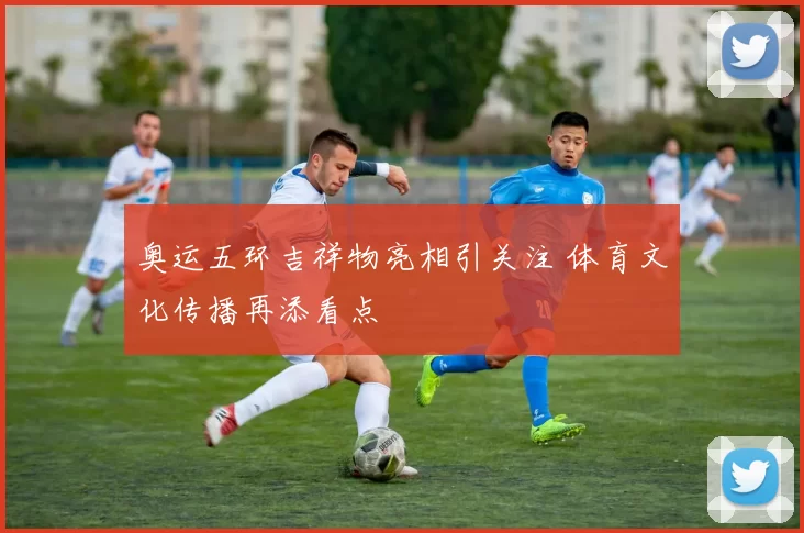 奥运五环吉祥物亮相引关注 体育文化传播再添看点