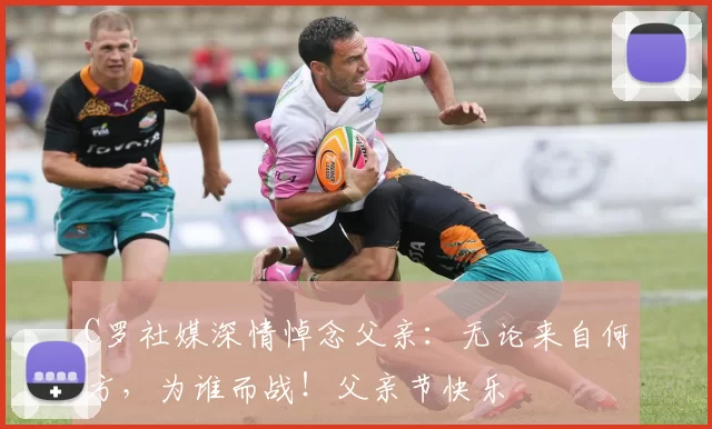 C罗社媒深情悼念父亲:无论来自何方,为谁而战!父亲节快乐️