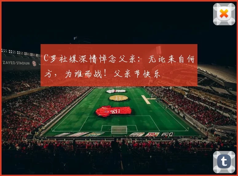 C罗社媒深情悼念父亲：无论来自何方，为谁而战！父亲节快乐️