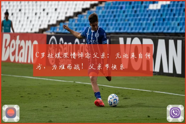 C罗社媒深情悼念父亲：无论来自何方，为谁而战！父亲节快乐️