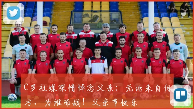 C罗社媒深情悼念父亲：无论来自何方，为谁而战！父亲节快乐️