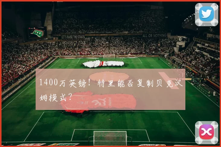 1400万英镑！特里能否复制贝克汉姆模式？