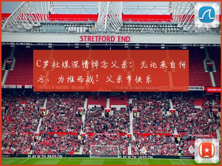 C罗社媒深情悼念父亲:无论来自何方,为谁而战!父亲节快乐️