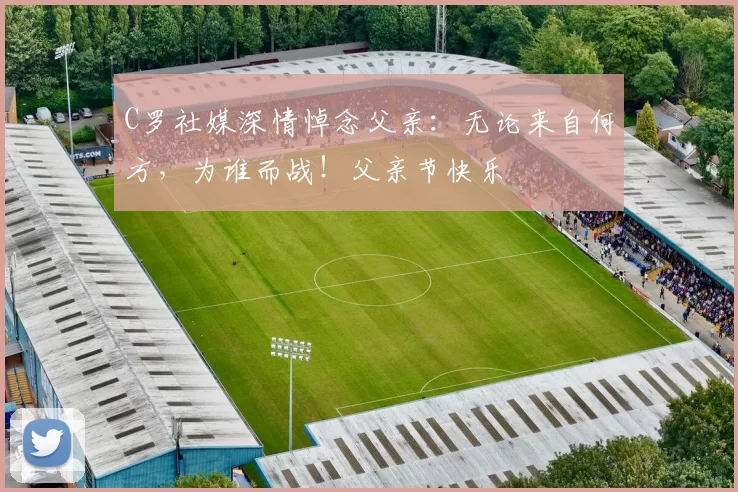 C罗社媒深情悼念父亲：无论来自何方，为谁而战！父亲节快乐️