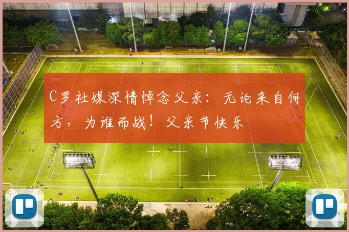 C罗社媒深情悼念父亲：无论来自何方，为谁而战！父亲节快乐️