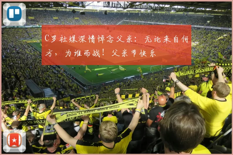 C罗社媒深情悼念父亲:无论来自何方,为谁而战!父亲节快乐️